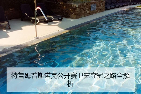 特鲁姆普斯诺克公开赛卫冕夺冠之路全解析